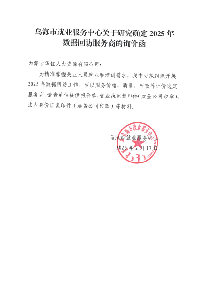 乌海市就业服务中心数据回访服务商项目询价1_00