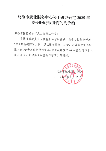 乌海市就业服务中心数据回访服务商项目询价2_00