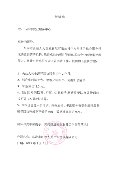 乌海市就业服务中心数据回访服务商项目询价3_01