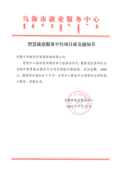 乌海市就业服务中心智慧就业服务平台项目选取招标代理机构询价结果公示_01