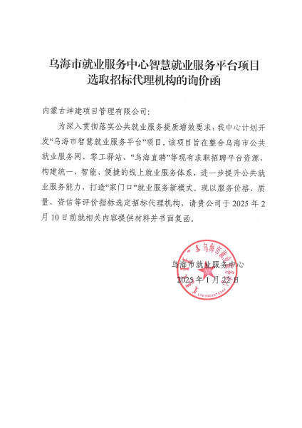 乌海市就业服务中心智慧就业服务平台项目选取招标代理机构询价函1_00