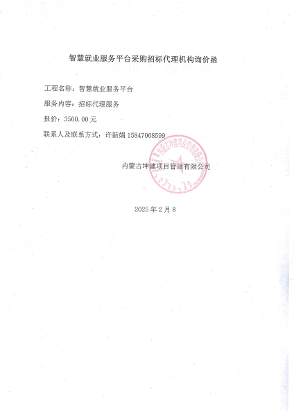 乌海市就业服务中心智慧就业服务平台项目选取招标代理机构询价函1_02