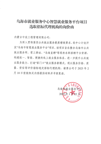 乌海市就业服务中心智慧就业服务平台项目选取招标代理机构询价函2_00