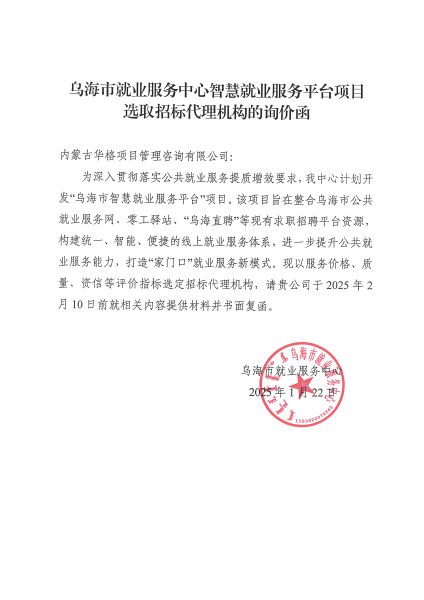 乌海市就业服务中心智慧就业服务平台项目选取招标代理机构询价函3_00