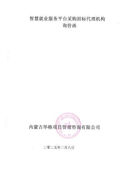 乌海市就业服务中心智慧就业服务平台项目选取招标代理机构询价函3_01