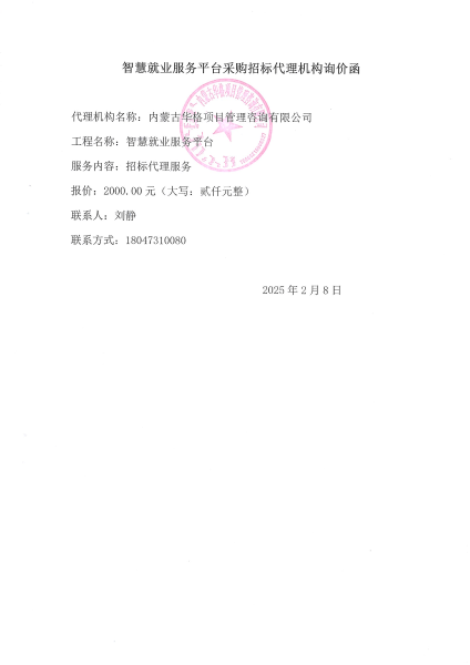 乌海市就业服务中心智慧就业服务平台项目选取招标代理机构询价函3_02